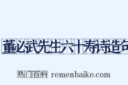 董必武先生六十寿诗造句是什么意思的图片